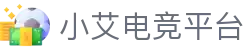 小艾电竞平台-小艾电竞app-【PA真人第一品牌】